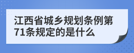 江西省城乡规划条例第71条规定的是什么