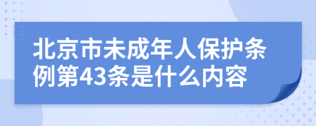 北京市未成年人保护条例第43条是什么内容