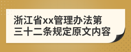 浙江省xx管理办法第三十二条规定原文内容