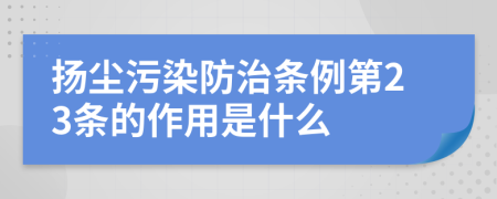 扬尘污染防治条例第23条的作用是什么