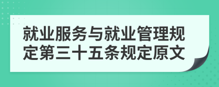 就业服务与就业管理规定第三十五条规定原文