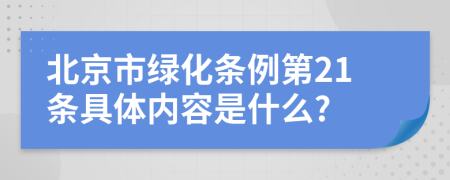 北京市绿化条例第21条具体内容是什么?