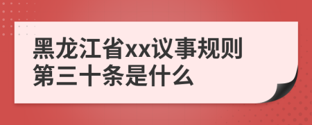 黑龙江省xx议事规则第三十条是什么