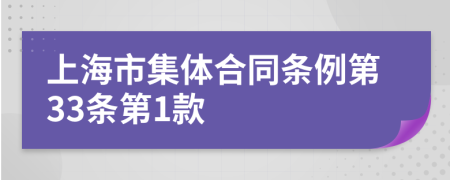 上海市集体合同条例第33条第1款