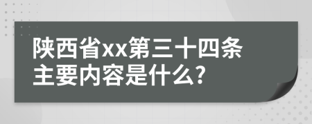 陕西省xx第三十四条主要内容是什么?