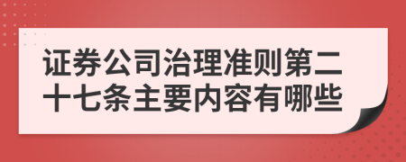 证券公司治理准则第二十七条主要内容有哪些