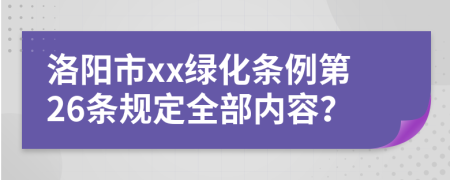 洛阳市xx绿化条例第26条规定全部内容？