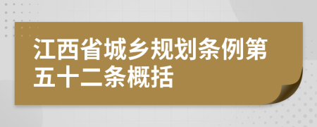 江西省城乡规划条例第五十二条概括