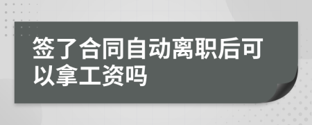 签了合同自动离职后可以拿工资吗