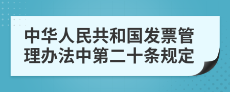 中华人民共和国发票管理办法中第二十条规定