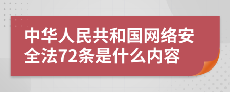 中华人民共和国网络安全法72条是什么内容
