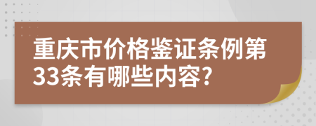 重庆市价格鉴证条例第33条有哪些内容?