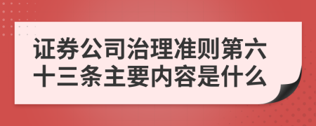 证券公司治理准则第六十三条主要内容是什么