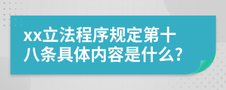 xx立法程序规定第十八条具体内容是什么?