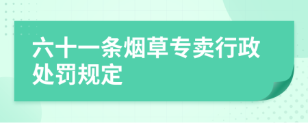六十一条烟草专卖行政处罚规定