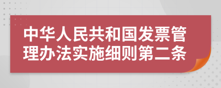 中华人民共和国发票管理办法实施细则第二条