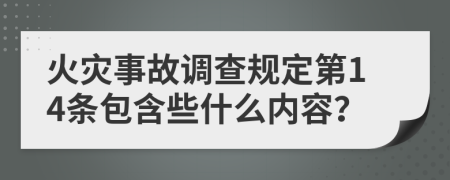 火灾事故调查规定第14条包含些什么内容？