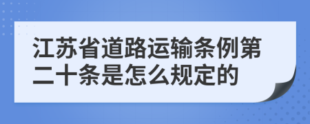 江苏省道路运输条例第二十条是怎么规定的