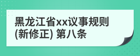 黑龙江省xx议事规则(新修正) 第八条