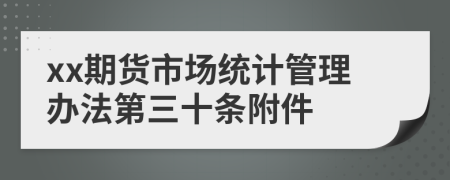 xx期货市场统计管理办法第三十条附件