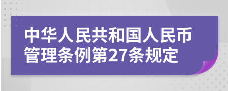 中华人民共和国人民币管理条例第27条规定