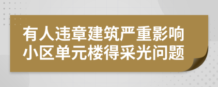 有人违章建筑严重影响小区单元楼得采光问题