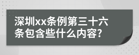 深圳xx条例第三十六条包含些什么内容?