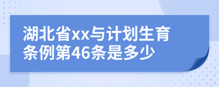 湖北省xx与计划生育条例第46条是多少