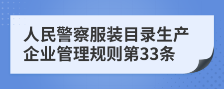 人民警察服装目录生产企业管理规则第33条