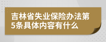 吉林省失业保险办法第5条具体内容有什么