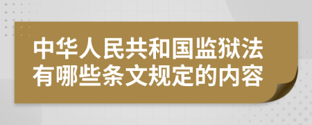 中华人民共和国监狱法有哪些条文规定的内容