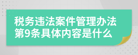 税务违法案件管理办法第9条具体内容是什么