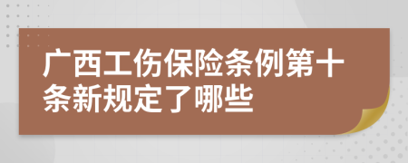 广西工伤保险条例第十条新规定了哪些