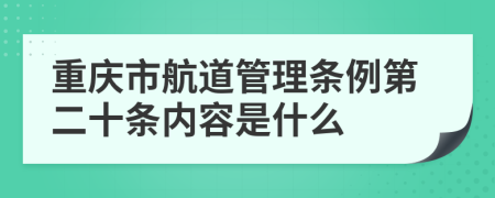 重庆市航道管理条例第二十条内容是什么