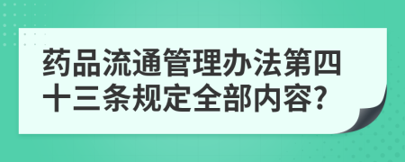 药品流通管理办法第四十三条规定全部内容?