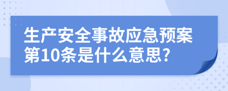 生产安全事故应急预案第10条是什么意思?