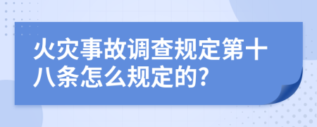 火灾事故调查规定第十八条怎么规定的?