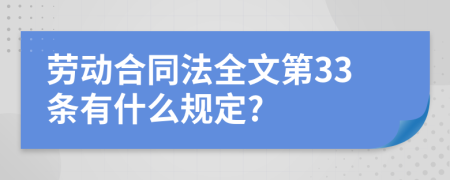 劳动合同法全文第33条有什么规定?