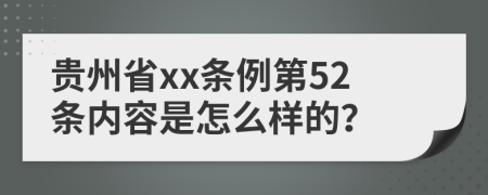 贵州省xx条例第52条内容是怎么样的？