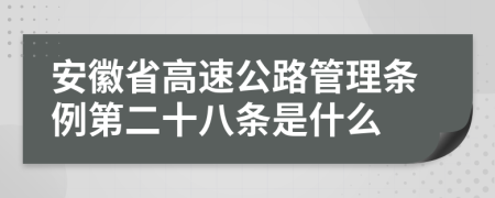 安徽省高速公路管理条例第二十八条是什么