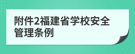 附件2福建省学校安全管理条例