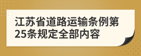 江苏省道路运输条例第25条规定全部内容