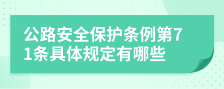 公路安全保护条例第71条具体规定有哪些