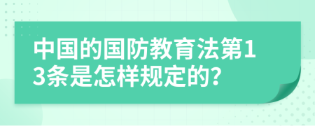 中国的国防教育法第13条是怎样规定的？