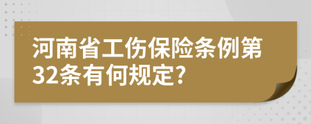 河南省工伤保险条例第32条有何规定?