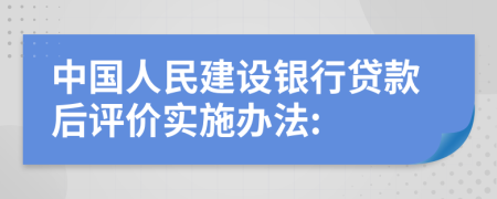 中国人民建设银行贷款后评价实施办法: