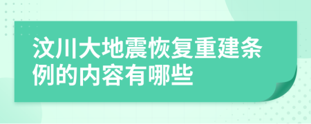 汶川大地震恢复重建条例的内容有哪些