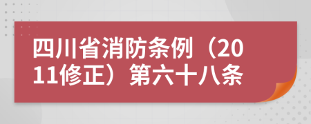 四川省消防条例（2011修正）第六十八条