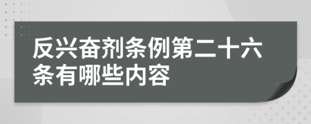 反兴奋剂条例第二十六条有哪些内容