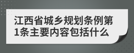江西省城乡规划条例第1条主要内容包括什么